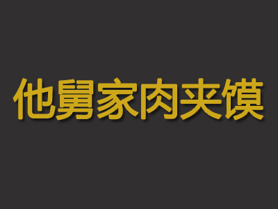 他舅家肉夹馍加盟费