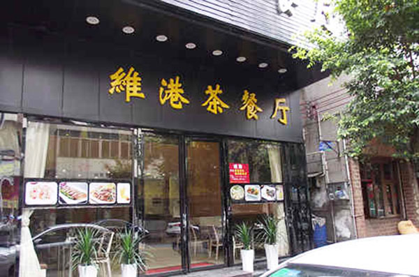 维港茶餐厅加盟