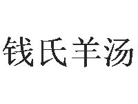 钱氏羊汤加盟费