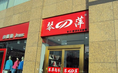 琴萍内衣加盟店