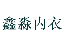 鑫淼内衣加盟