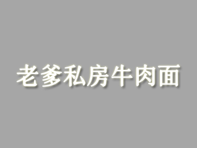 老爹私房牛肉面加盟费