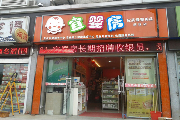 宜婴房加盟店