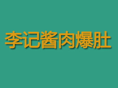 李记酱肉爆肚加盟费