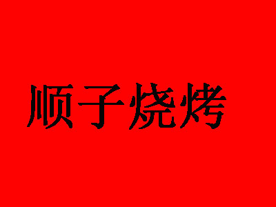 顺子烧烤加盟电话