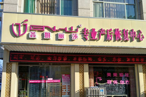 鑫妍丽莎门店