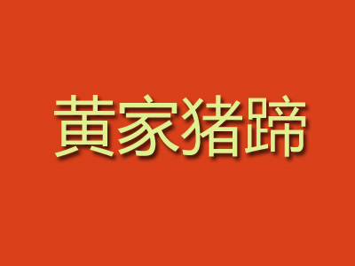 黄家猪蹄加盟费