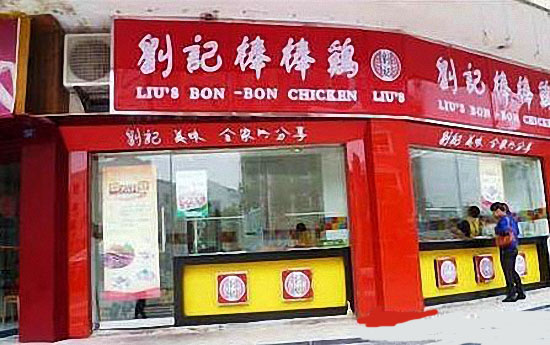 刘记棒棒鸡加盟店