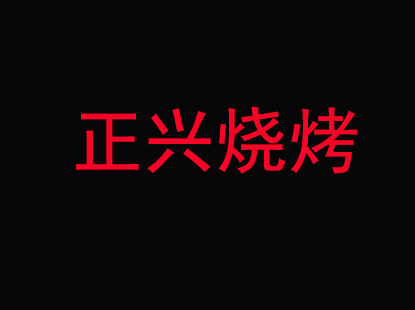 正兴烧烤加盟电话