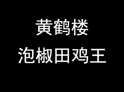 黄鹤楼泡椒田鸡王加盟费