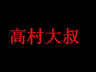 高村大叔加盟