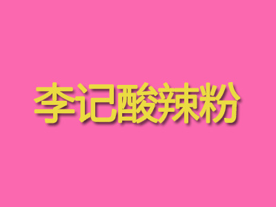 李记酸辣粉加盟电话