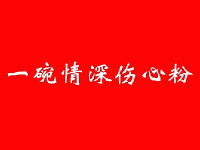 一碗情深伤心粉加盟电话