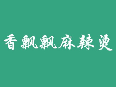 香飘飘麻辣烫加盟电话
