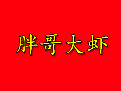 胖哥大虾加盟