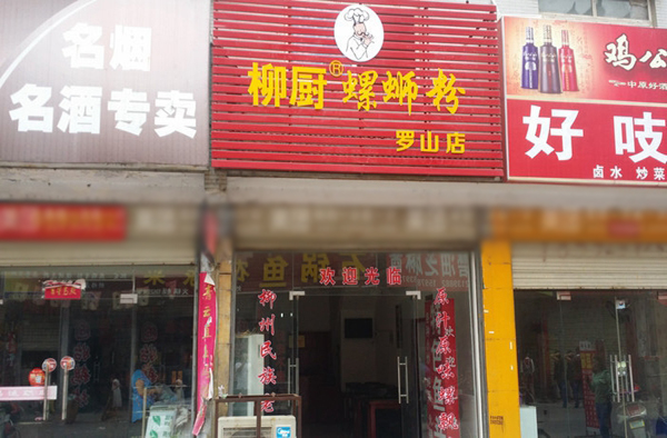 柳厨螺蛳粉加盟店