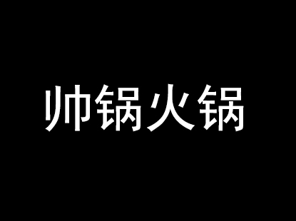 帅锅火锅加盟