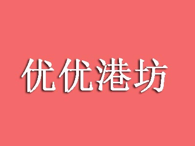 优优港坊加盟