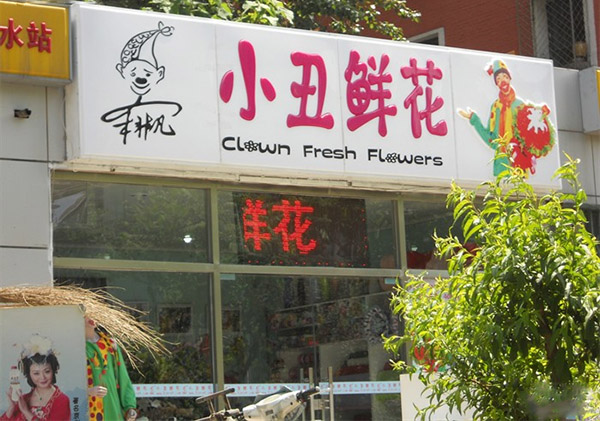 小丑鲜花加盟店