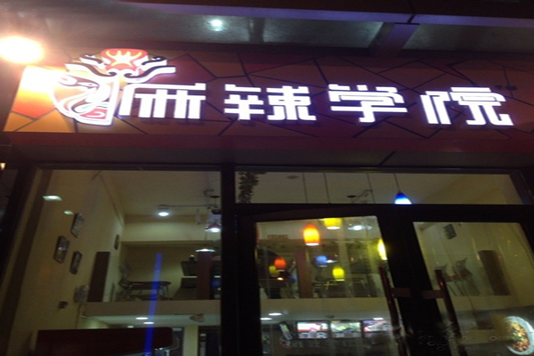 麻辣学院加盟店