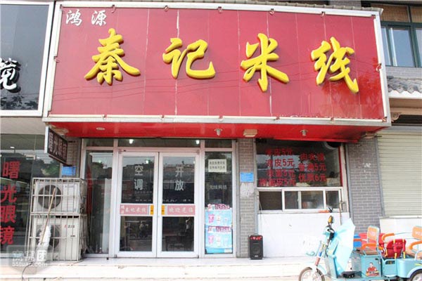 秦记米线加盟店