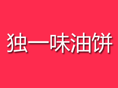 独一味油饼加盟电话