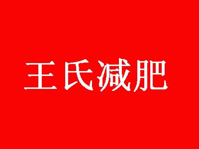 王氏减肥加盟费