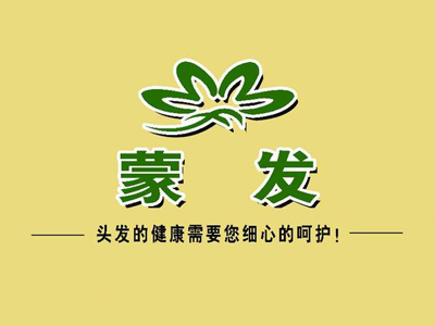 蒙发养发会馆加盟费