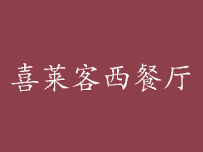 喜莱客加盟电话