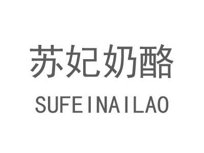 苏妃奶酪加盟电话