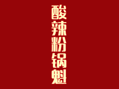 酸辣粉锅魁加盟电话