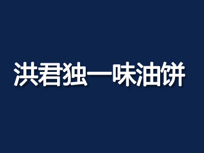 洪君独一味油饼加盟