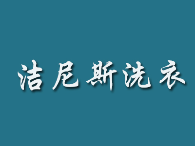 洁尼斯洗衣加盟