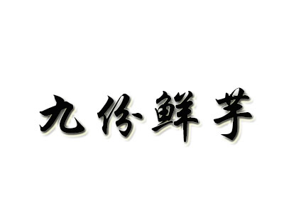 九份鲜芋加盟电话