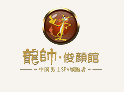 龙帅spa男士俊颜馆图片