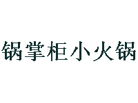 锅掌柜小火锅加盟费