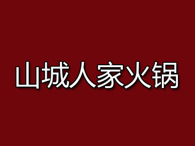 山城人家火锅加盟费