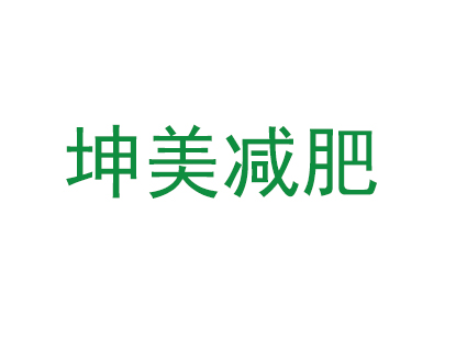 坤美减肥加盟