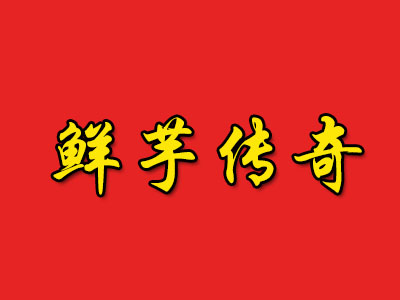 鲜芋传奇加盟电话