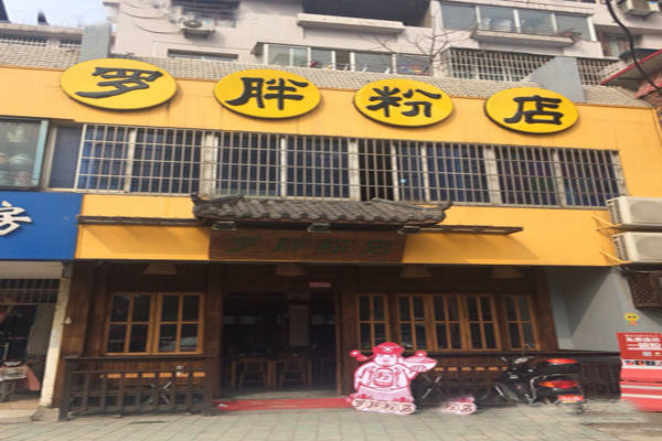 罗胖粉店加盟店