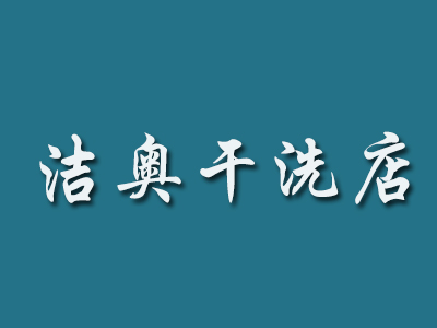 洁奥干洗店加盟