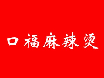 口福麻辣烫加盟电话