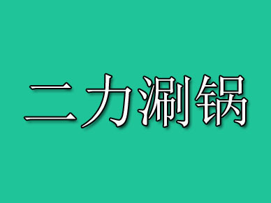 二力涮锅加盟费