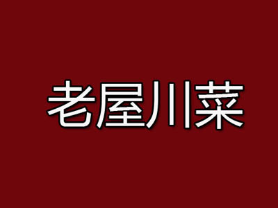 老屋川菜加盟费