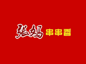 张妈串串香加盟费