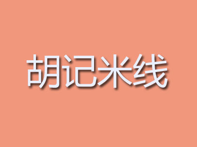 胡记米线加盟费