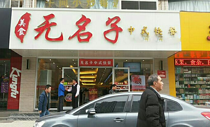 无名子中式快餐加盟店