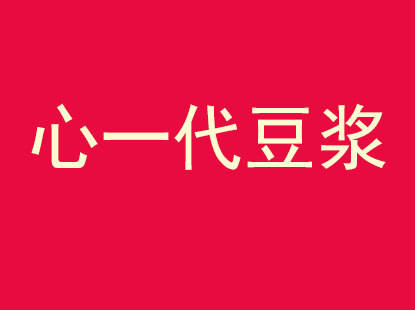 心一代豆浆加盟费