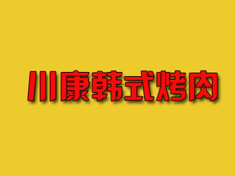 川康韩式烤肉加盟费
