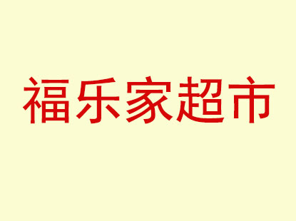 福乐家超市加盟